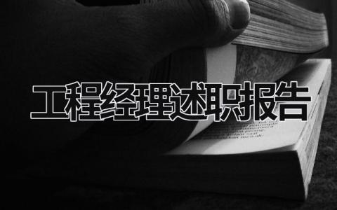工程經(jīng)理述職報(bào)告 工程項(xiàng)目經(jīng)理述職報(bào)告 (20篇）