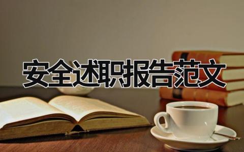 安全述職報告范文 安全述職報告怎么寫 范文 (15篇）