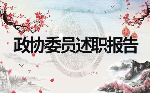 政協委員述職報告 政協委員述職材料 (15篇）