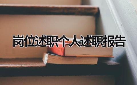 崗位述職個人述職報告 崗位述職個人述職報告ppt怎么寫 (16篇）