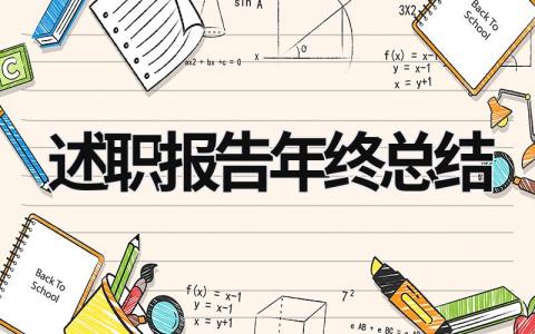 述職報告年終總結 述職報告 年終總結 (21篇）
