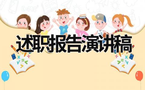 述職報(bào)告演講稿 述職報(bào)告演講稿開場白 (16篇）