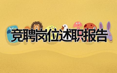 競聘崗位述職報告 競聘崗位述職報告 (18篇）