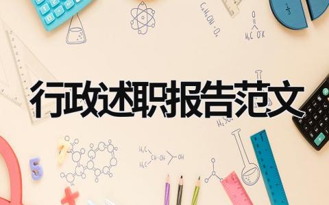 行政述職報(bào)告范文 行政述職報(bào)告范文ppt (17篇）