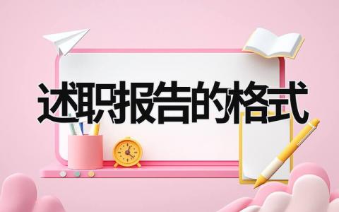 述職報告的格式 述職報告的格式包括標題 (13篇）