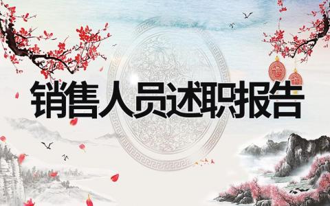 銷售人員述職報告 銷售人員述職報告怎么寫個人 (21篇）