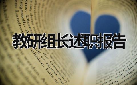 教研組長述職報告 教研組長述職報告怎么寫 范文 (16篇）