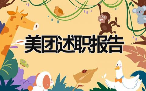 美團述職報告 美團述職報告ppt (13篇）