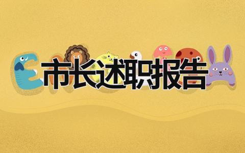 市長述職報告 市管領導干部述職報告 (13篇）