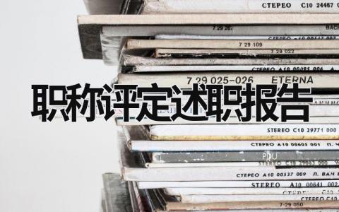 職稱評定述職報告 職稱評定述職報告范文 (21篇）