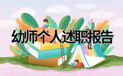 幼師個(gè)人述職報(bào)告 幼師個(gè)人述職報(bào)告簡(jiǎn)短 (15篇）