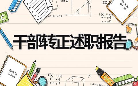 干部轉正述職報告 紀檢干部轉正述職報告 (15篇）