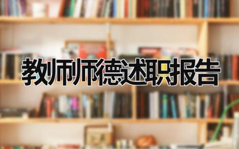 教師師德述職報告 教師師德述職報告1000 (15篇）