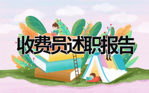 收費(fèi)員述職報(bào)告 收費(fèi)員述職報(bào)告總結(jié) (21篇）