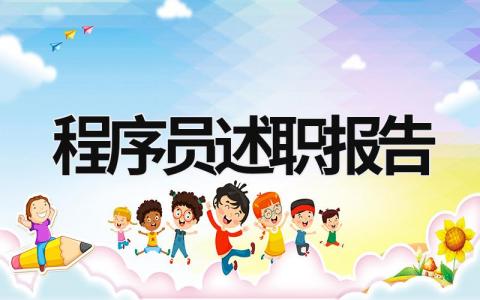 程序員述職報(bào)告 程序員述職報(bào)告怎么寫個(gè)人 (9篇）