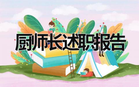 廚師長述職報告 廚師長述職報告PPT (10篇）