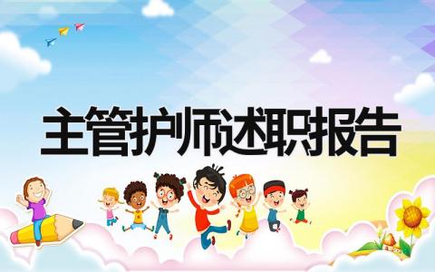 主管護師述職報告 競聘主管護師述職報告 (19篇）