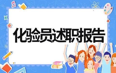 化驗員述職報告 化驗員述職報告怎么寫 范文 (8篇）