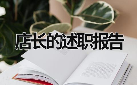 店長的述職報告 店長的述職報告PPT (18篇）