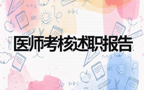 醫師考核述職報告 醫師考核述職報告怎么寫個人 (17篇）