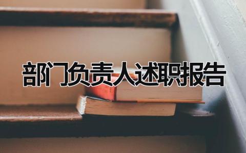 部門負責人述職報告 部門負責人述職報告ppt (17篇）