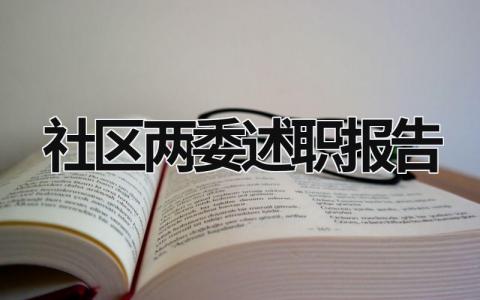 社區(qū)兩委述職報告 社區(qū)兩委述職報告?zhèn)€人總結(jié) (18篇）
