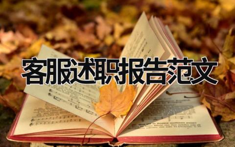 客服述職報告范文 客服述職報告范文簡短 (20篇)