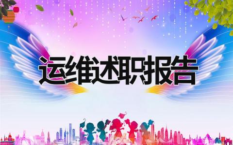 運維述職報告 運維述職報告ppt (16篇）