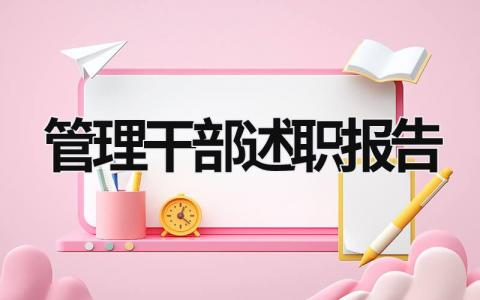 管理干部述職報告 管理干部述職報告范本 (19篇）