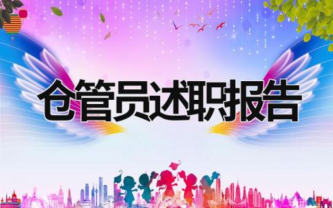 倉管員述職報告 倉管員述職報告開頭 (13篇）