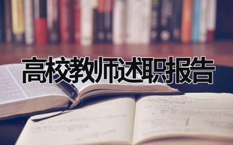 高校教師述職報(bào)告 高校教師述職報(bào)告2020年最新 (16篇）