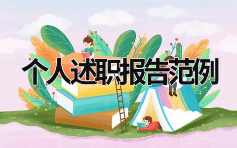 個(gè)人述職報(bào)告范例 個(gè)人述職報(bào)告范例 (19篇）