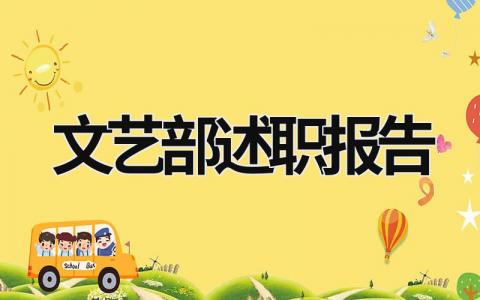文藝部述職報(bào)告 文藝部述職報(bào)告怎么寫(xiě)個(gè)人 (15篇）