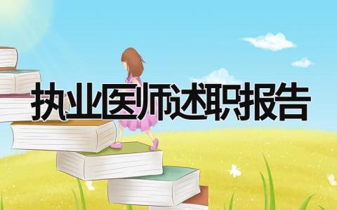 執(zhí)業(yè)醫(yī)師述職報告  (19篇）