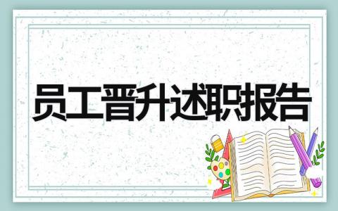 員工晉升述職報告 員工晉升述職報告總結 (14篇）