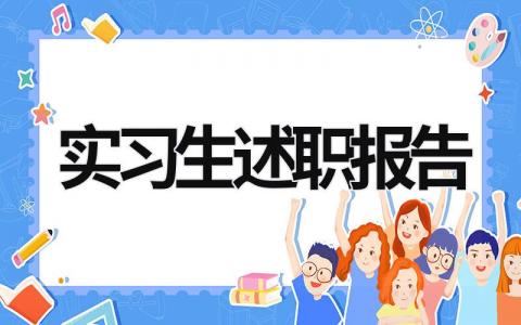 實(shí)習(xí)生述職報(bào)告  (17篇）