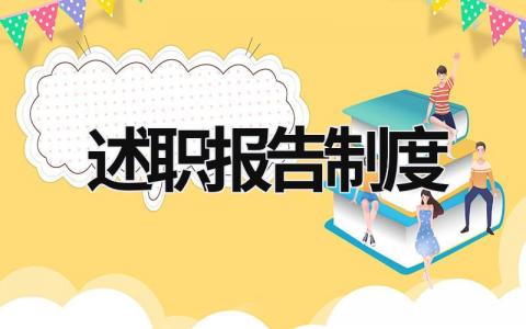 述職報告制度 述職報告的 (21篇）