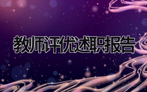 教師評(píng)優(yōu)述職報(bào)告 教師評(píng)優(yōu)述職報(bào)告簡(jiǎn)短范文 (16篇）