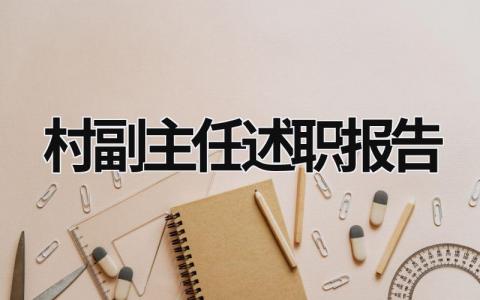 村副主任述職報告 村副主任述職報告范文 (20篇）