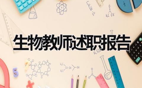 生物教師述職報告 生物教師述職報告2022最新完整版 (15篇）