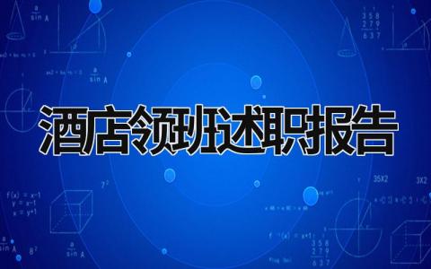 酒店領(lǐng)班述職報告 酒店領(lǐng)班的述職報告 (10篇）