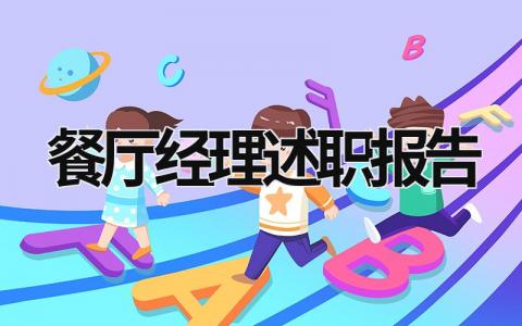 餐廳經(jīng)理述職報告 餐廳經(jīng)理述職報告2023最新完整版 (21篇）