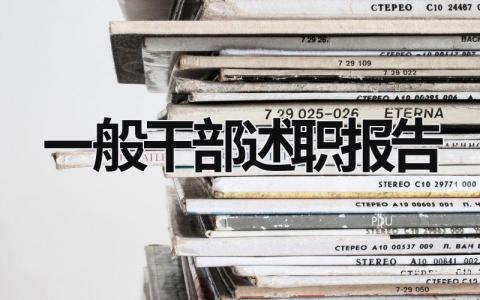 一般干部述職報(bào)告 一般干部述職報(bào)告2023最新完整版 (16篇）