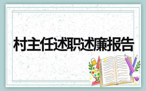 村主任述職述廉報告 村主任述職述廉報告個人 (20篇）