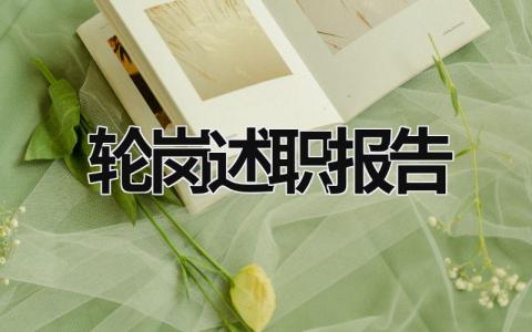 輪崗述職報告 輪崗述職報告有哪些內容 (20篇）