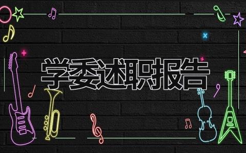 學委述職報告  (18篇）