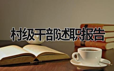 村級(jí)干部述職報(bào)告 村級(jí)干部述職報(bào)告怎么寫(xiě) (19篇）