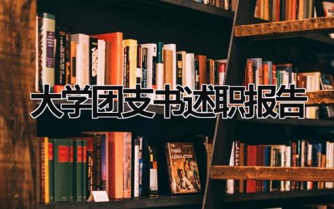 大學團支書述職報告 大學團支書述職報告2000字 (16篇）