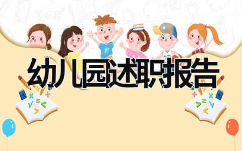 幼兒園述職報告 幼兒園述職報告怎么寫個人 (15篇）