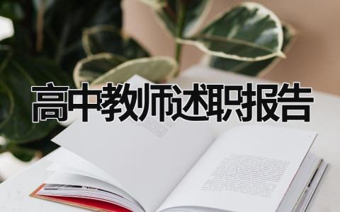 高中教師述職報(bào)告 高中教師述職報(bào)告2023最新完整版 (17篇）
